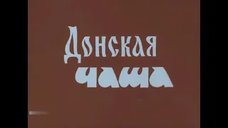 Донские виноделы 1980год.