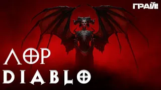 ПОВНА ІСТОРІЯ DIABLO УКРАЇНСЬКОЮ| ІСТОРІЯ СВІТУ ДІАБЛО| ЩО БУЛО ДО DIABLO IV