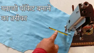 plazo me pocket lagana sikhen | how to plazo pocket stitching