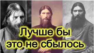 Пророчества Распутина о судьбе России и мира.