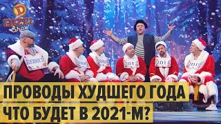 ХУЖЕ БЫТЬ НЕ МОЖЕТ: Проводы 2020-го года — Дизель Шоу 2021 | ЮМОР ICTV