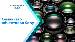 Семейство объективов Sony