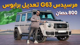 Mercedes G63 Brabus مرسيدس جي 63 برابوس بقوة 800 حصان