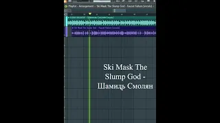 Ski Mask The Slump God - Шамиль Смолян