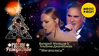 Валерий Меладзе & Альбина Джанабаева - Мегаполисы (Русское Рождество 2020)