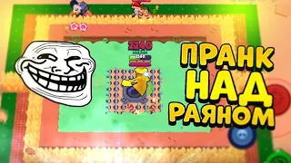 ПРАНК НАД РАЯНОМ КАРТАМИ ЧАСТЬ 4 BRAWL STARS