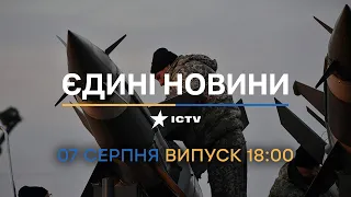 ⚡️ Оперативний випуск новин за 18:00 (07.08.2022)