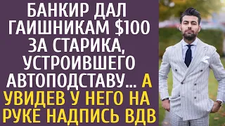 Банкир дал ГАИшникам $100 за старика, устроившего автоподставу… А увидев у него на руке надпись ВДВ…