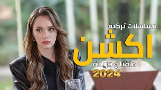 أفضل 10 مسلسلات تركية اكشن جديدة  2024 جديدة | مليئة بالتشويق والإثارة والمافيا والجريمة