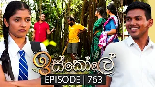 Iskole (ඉස්කෝලේ) | Episode 763 | 09th February 2024