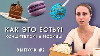 Где самые вкусные десерты в Москве? ЧАСТЬ 2