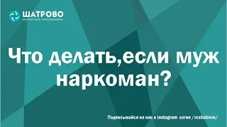 Что делать если муж наркоман