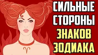 СИЛЬНЫЕ СТОРОНЫ ЗНАКОВ ЗОДИАКА