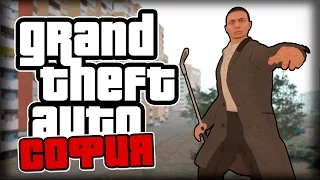 GTA СОФИЯ!