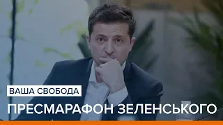 Пресмарафон Зеленського. Експерти аналізують відповіді президента | Ваша Свобода