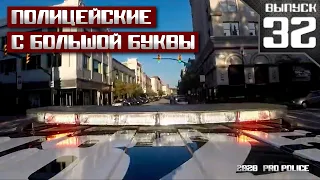 Полицейские с большой буквы [Выпуск 32-2020]