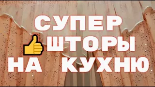 ПЕРЕЕЗД НА🌞ЮГ КУПИЛИ ВАУ КРАСОТУ!!!СУПЕР👍ШТОРЫ НА КУХНЮ helen marynina