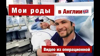 Мои роды в Англии. Как всё прошло, условия, отношение. ВИДЕО из ОПЕРАЦИОННОЙ