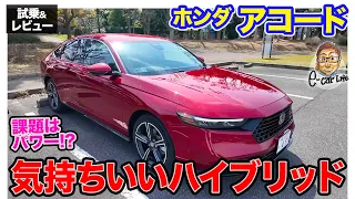 ホンダ アコード【試乗&レビュー】ピュアエンジン車のように気持ち良いスポーティセダン!! 気になるのはパワー!? E-CarLife with 五味やすたか