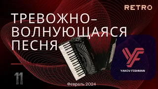 An anxious lyrical song – Accordion; Russian vocals | Тревожно-волнующаяся песня: аккордеон; вокал