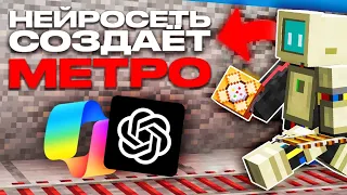 НЕЙРОСЕТЬ СОЗДАЕТ МЕТРО В ВАНИЛЬНОМ МАЙНКРАФТЕ