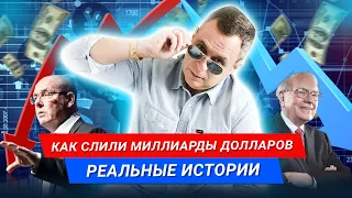 ТОП 5 провалов на фондовом рынке. Самые масштабные ошибки трейдеров. Ошибки трейдеров. Трейдинг.