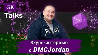 Skype-интервью с Dmcjordan: онлайн, оффлайн, лудомания, немедийность и др. | GK Talks