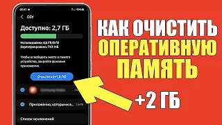 Как ОЧИСТИТЬ ОПЕРАТИВНУЮ ПАМЯТЬ на телефоне Андройд? Увеличить ОЗУ/RAM на Android!