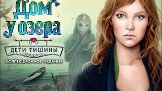 ФИНАЛ Прохождение Дом у озера. Дети тишины-Часть 9