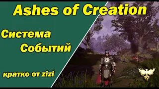 Обновление Ashes of Creation 27/09/23 кратко от zizi