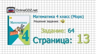 Страница 13 Задание 64 – Математика 4 класс (Моро) Часть 1