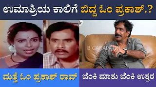 ಉಮಾಶ್ರಿಯ ಕಾಲಿಗೆ ಬಿದ್ದ ಓಂ ಪ್ರಕಾಶ್.? | Exclusive Interview With Om Prakash Rao 03 | Director| Umashree