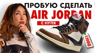 Как сделать AIR JORDAN своими руками? 👟