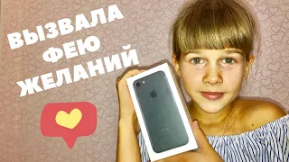 КАК ВЫЗВАТЬ ФЕЮ!!! ФЕЯ ЖЕЛАНИЙ ПРИНЕСЛА АЙФОН 7!!!!!!😀👍😀 ПРОВЕРЕННЫЙ СПОСОБ