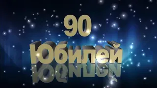 90 ЛЕТ С ЮБИЛЕЕМ