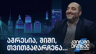 კვირაში ერთხელ მიშა მშვილდაძესთან – აგრესია, შიში, თვითგადარჩენა...