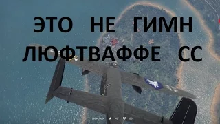 Никакой это не гимн Люфтваффе СС!!!