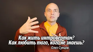 Как жить интровертам? Как любить того, кого не знаешь?