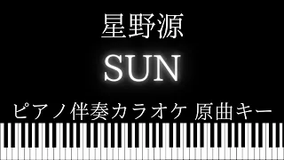 【ピアノ伴奏カラオケ】SUN / 星野源【原曲キー】