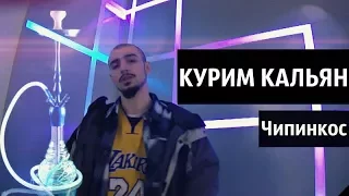 Чипинкос - Курим Кальян (Official Music Video)