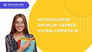 Как использовать прокси-сервер, чтобы скрыть IP-адрес