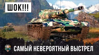 Я ОФИГЕЛ! ЛУЧШИЙ ВЫСТРЕЛ В ИСТОРИИ WORLD OF TANKS РЕШИЛ ИСХОД ЭТОГО БОЯ!!!