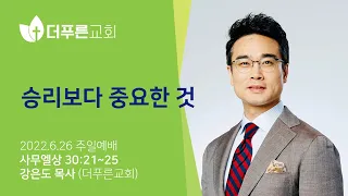 승리보다 중요한 것ㅣ강은도 목사ㅣ2022년 6월 26일 주일예배