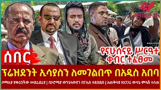 Ethiopia - ፕሬዝደንት ኢሳያስን ለመገልበጥ በአዲስ አበባ፣ የናሁሰናይ ሥርዓተ ቀብር ተፈፀመ፣ ሶማሊያ ያቀረበችው መደራደሪያ፣ ለጠቅላዩ ውሳኔ ምላሽ ተሰጠ