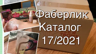 Фаберлик заказ по каталогу 17/2021. Новинка крем-тинт Nude Illusion, пробуем гречишный чай.