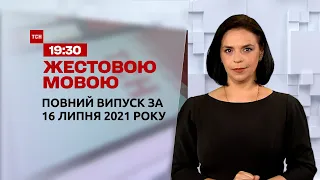 Новини України та світу | Випуск ТСН.19:30 за 16 липня 2021 року (повна версія жестовою мовою)