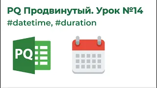 Power Query Продвинутый №14. #datetime, #duration: работа с датой и временем