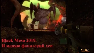 Black Mesa 2019. Я меняю фанатский xen .Бета версия