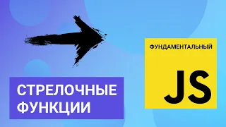 Стрелочные функции. Фундаментальный JavaScript