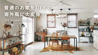 【ルームツアー】ヒルナンデスにも出演！建売住宅を自分好みに | 暮らしを楽しむDIY術 | 見せる収納・隠す収納 | 2LDK・愛犬と暮らす | Room tour